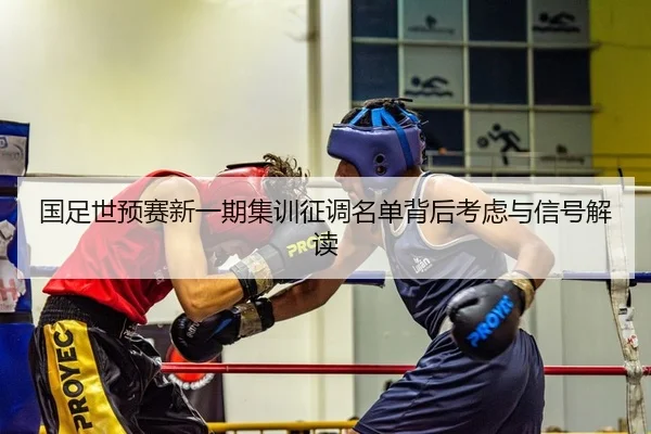 国足世预赛新一期集训征调名单背后考虑与信号解读